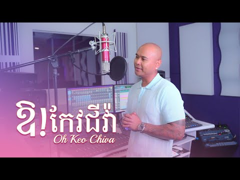 Jay Chan - ឱ! កែវជីវ៉ា Oh Keo Chiva