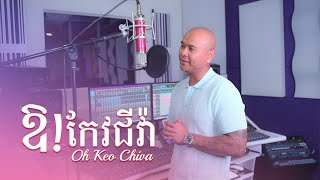 Jay Chan - ឱ! កែវជីវ៉ា Oh Keo Chiva