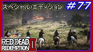 【【ハイリスクな宝発見】】#77 RED DEAD REDEMPTION 2：スペシャルエディション【そりゃないぜダッチ…】