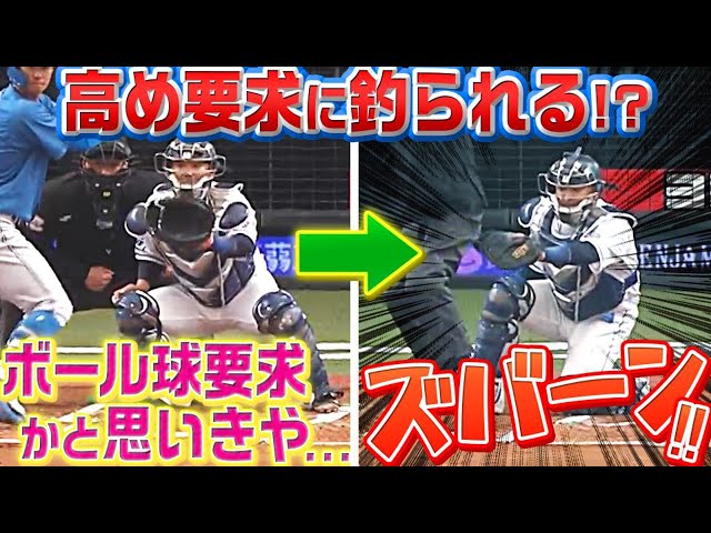 【リアル釣り球】ライオンズ・森友哉『「高め要求」にダマされてはいけない…!?』