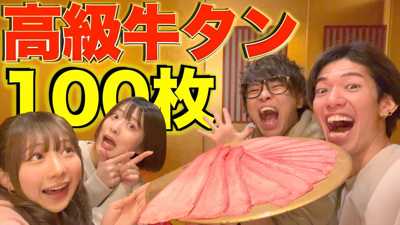 【100枚企画】高級焼肉店の牛タンがマジで美味しすぎる!!!【のあたんぽ】
