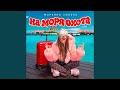 На моря охота