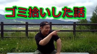 【ボランティア】ゴミ拾いした話！【シロー】