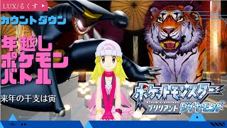 【ポケモン生放送】年越しポケモン対人戦!!【ダイパリメイク】