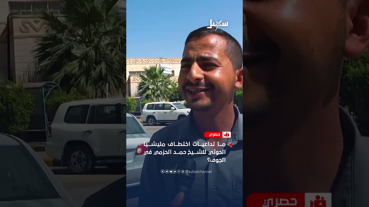 تداعيات اختطاف #مليشيا_إيران_الحوثية للشيخ حمد الحزمي في الجوف؟