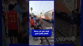 مع التدفق نحو سبتة.. توافد غفير على محطة القطار بالقصر الكبير thumbnail