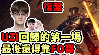 [閒聊] Cyo 【LOL復盤】BLG vs IG Game2