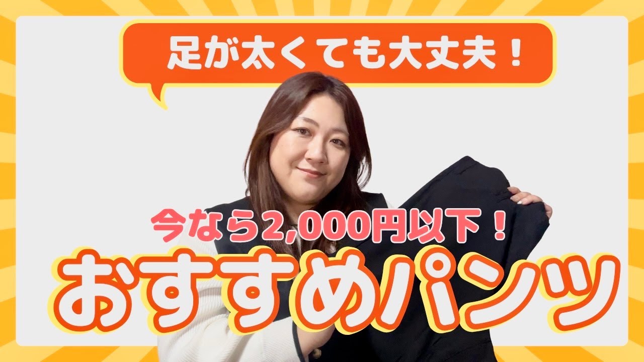 【超足太が紹介する】おすすめパンツ【ニッセンスマイルランド】