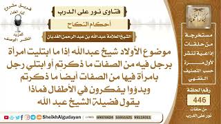 صورة إذا ما ابتليت امرأة برجل فيه الصفات سيئة كترك الصلاة أو ابتلي رجل بامرأة ...الشيخ عبدالله الغديان