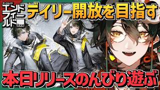 【 #アークナイツエンドフィールド 】テキサス実装までPUガチャ禁止１日目。#001【 #吾猫無名 / #個人Vtuber 】