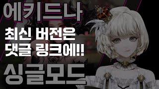 [싱글 모드] 에키드나 1-2관 완벽 공략!