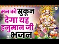 मन को सुकून देगा यह हनुमान जी भजन Hanuman Bhajan