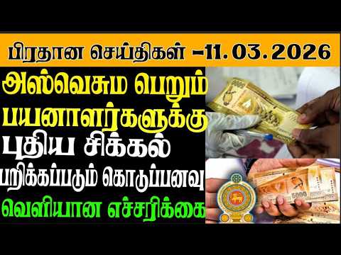 இன்றைய பிரதான செய்திகள் - 11.03.2026| Sri Lanka Tamil News