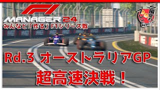【F1 Manager 2024】Rd.3 オーストラリアGP - みんなと「作る」F1シリーズ戦【一風変わったフレンド戦】