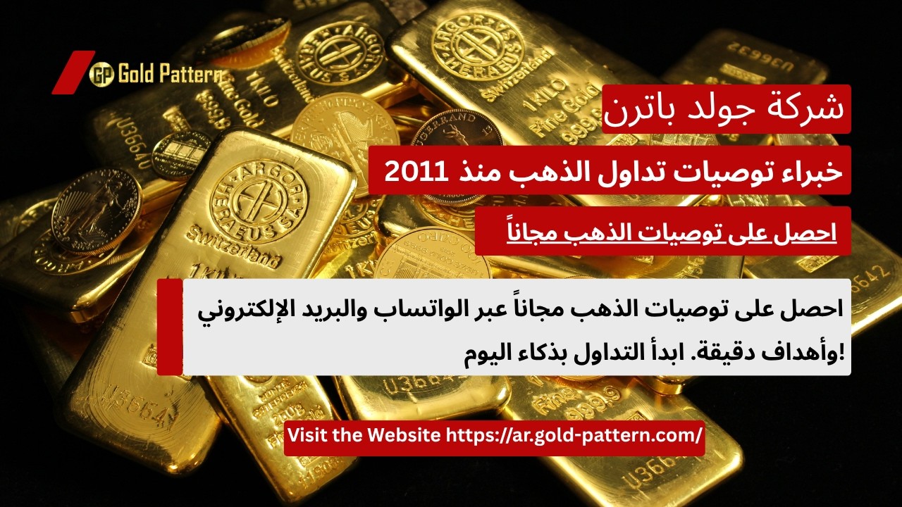 توصيات الذهب Gold recommendations