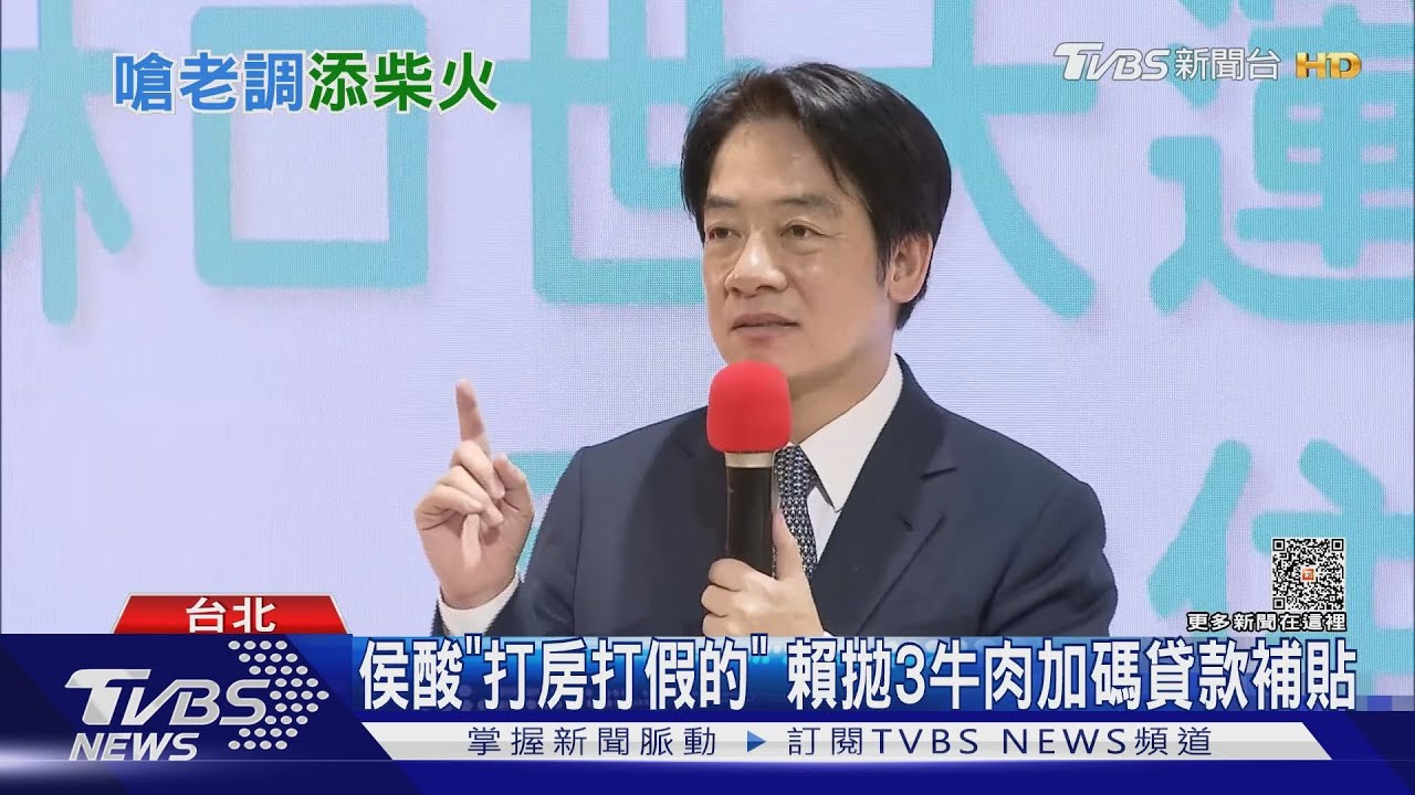 侯酸「打房打假的」 賴拋3牛肉加碼貸款補貼