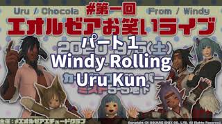 【FF14 ユザイベ】『#第一回エオルゼアお笑いライブ』パート１