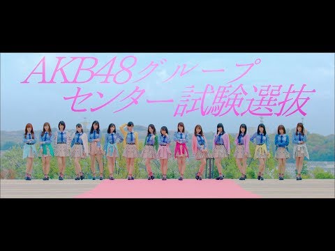 【MV】君は僕の風 Short ver.〈AKB48グループ センター試験選抜〉/ AKB48[公式]