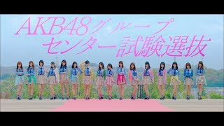 【MV】君は僕の風 Short ver.〈AKB48グループ センター試験選抜〉/ AKB48[公式]