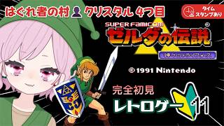 【ゼルダの伝説｜神々のトライフォース】はぐれ者の村👤4つ目のクリスタル🔰完全初見な九州の蛮族【The Legend of Zelda: A Link to the Past｜レトロゲーム】#11