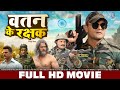 वतन के रक्षक FULL MOVIE Khesari Lal Yadav Vatan Ke Rakshak Bhojpuri Movie Bhojpu