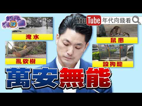 《#蔣萬安 問A答B！市政無能！四大政績:老鼠.淹水.砍樹.狗籠！天價秀珍菇！》【2026.08.31『年代向錢看』週末精選】 2026-08-31 03:10
