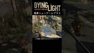 ＃DyingLight＃ダイイングライト＃悪夢＃実況＃ゾンビ＃ホラーゲーム＃恐怖