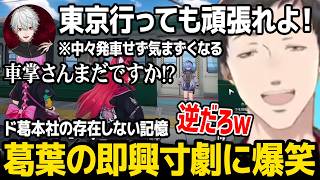【NTE】葛葉の即興寸劇に爆笑するメンバー達【にじさんじ】