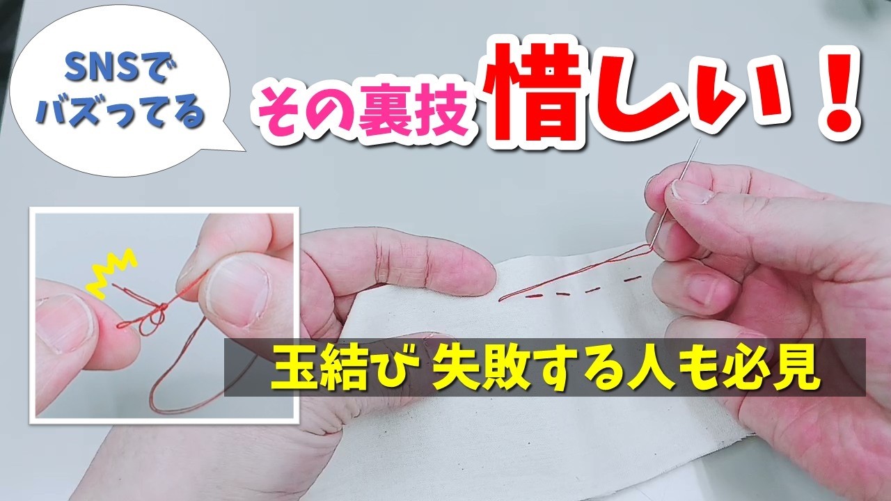 【要注意！】短い糸の玉留め、これが正解｜バズった裏技は本当に使える？～Senjyu流・玉結びのコツも