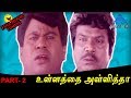 Ullathai Allitha Exclusive Full Movie Comedy Scenes Part 2 | Goundamani Senthil Comedy Collection