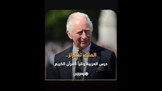 الملك تشارلز الثالث.. ما هي أهم مواقف وتوجهات الملك البريطاني الجديد؟ thumbnail