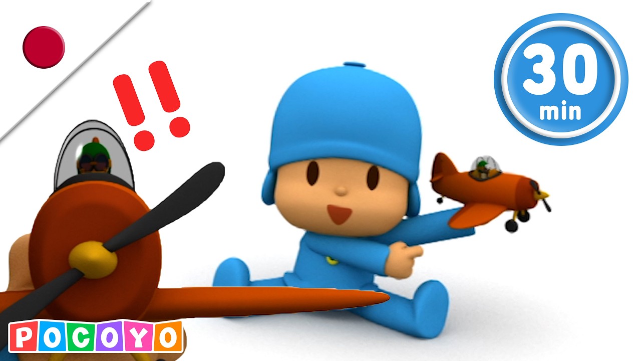 ぽこよ の とくべつ な ひこうき を あんろっく！✈️ おもちゃ で あそぼう！🚀 (45分) | ぽこよ 日本語 | 子どものためのアニメ動画