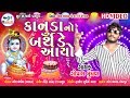 Kanuda No Birthday Ayo | Gopal Mundhwa | New Janmashtmi Special HD video Song 2019