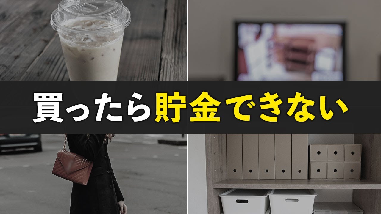 【貧乏になる】貯金したい人が買ってはいけないもの10選