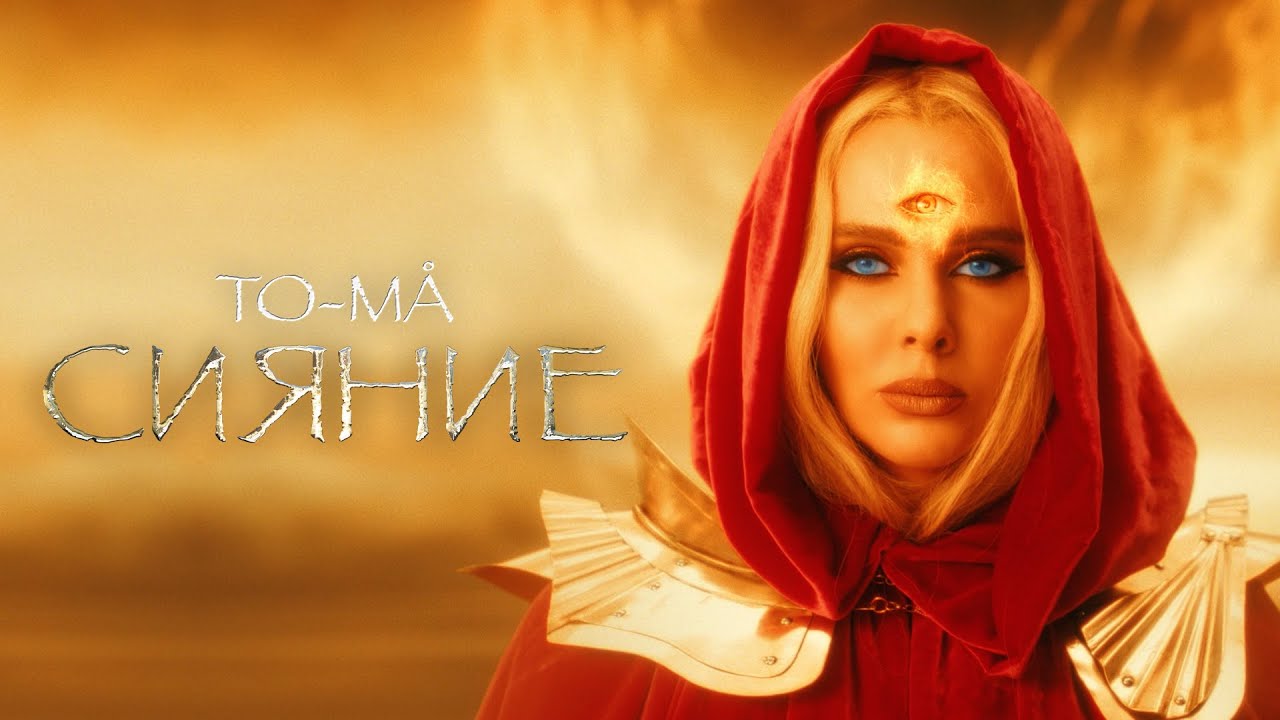To-Ma — Сияние