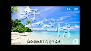 [問卦] 過年94爽，來推薦歡樂愉悅的歌吧~