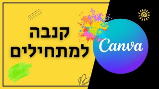 קנבה למתחילים (עיצוב תמונות, לוגואים, באנרים ועוד המון דברים בקלות ובמהירות)