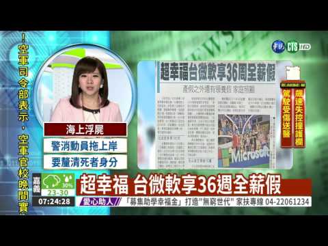超幸福 台微軟享36週全薪假