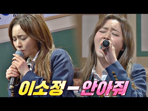 ENG l (다시 쓰는 무대🎤) 아쉬움을 잊게 만드는 이소정의 폭발적인 가창력 〈안아줘〉♬ 아는 형님(Knowing bros) 269회