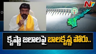 కృష్ణా జలాలపై బాలకృష్ణ పోరు | Kishna Water Issue Balakrishna Round Table Meeting In Hindupur |