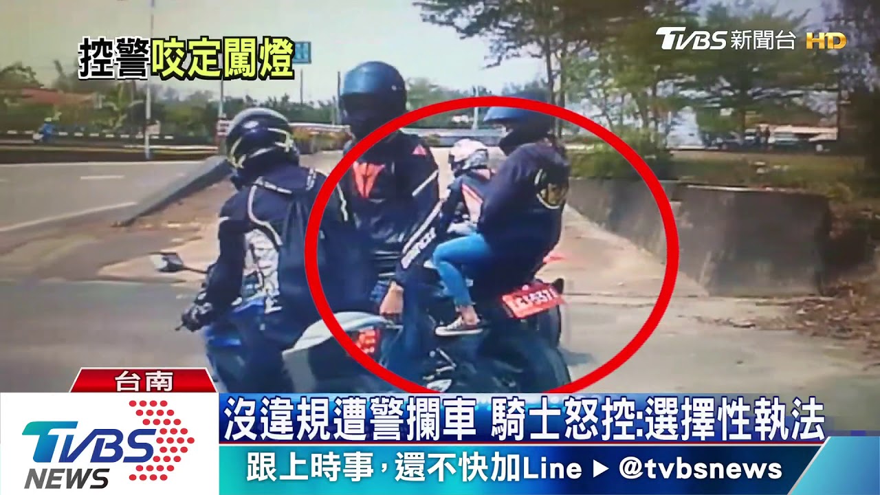 沒違規遭警攔車　騎士怒控：選擇性執法