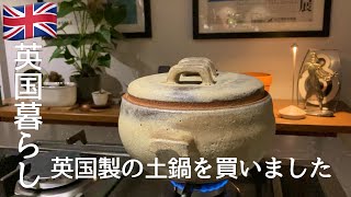 【英国暮らし】英国製の土鍋を買いました/あつあつのチリコンカン/イギリス暮らしの記録