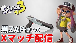 【最高XP2800】黒ザップでXマッチします【ガチエリア】【スプラトゥーン3】