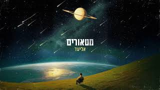 מטאורים