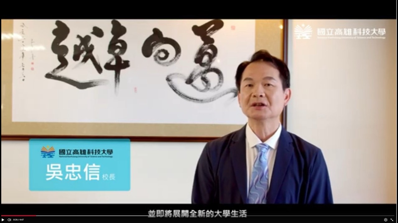 校長給新生的話影片縮圖