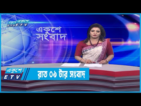 09 PM News || রাত ০৯টার সংবাদ || 20 January 2022