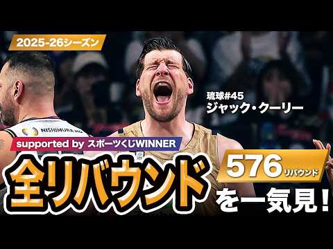 【一気見Bリーグ by スポーツくじWINNER】琉球#45 ジャック・クーリーの2025-26シーズンの全リバウンドまとめ｜りそなグループ B.LEAGUE 2025-26 シーズン