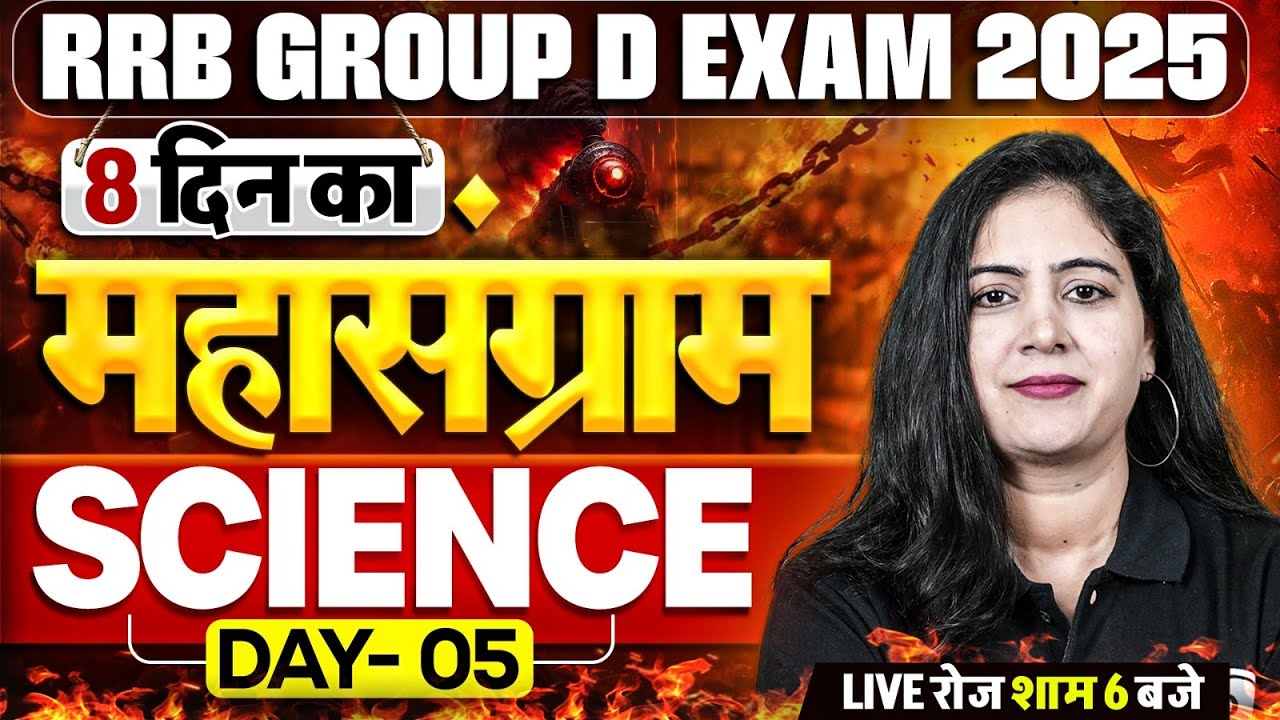 RRB Group D Science Class 2025 | Group D Science Practice Set - 5 | Group D Science By Arti Mam