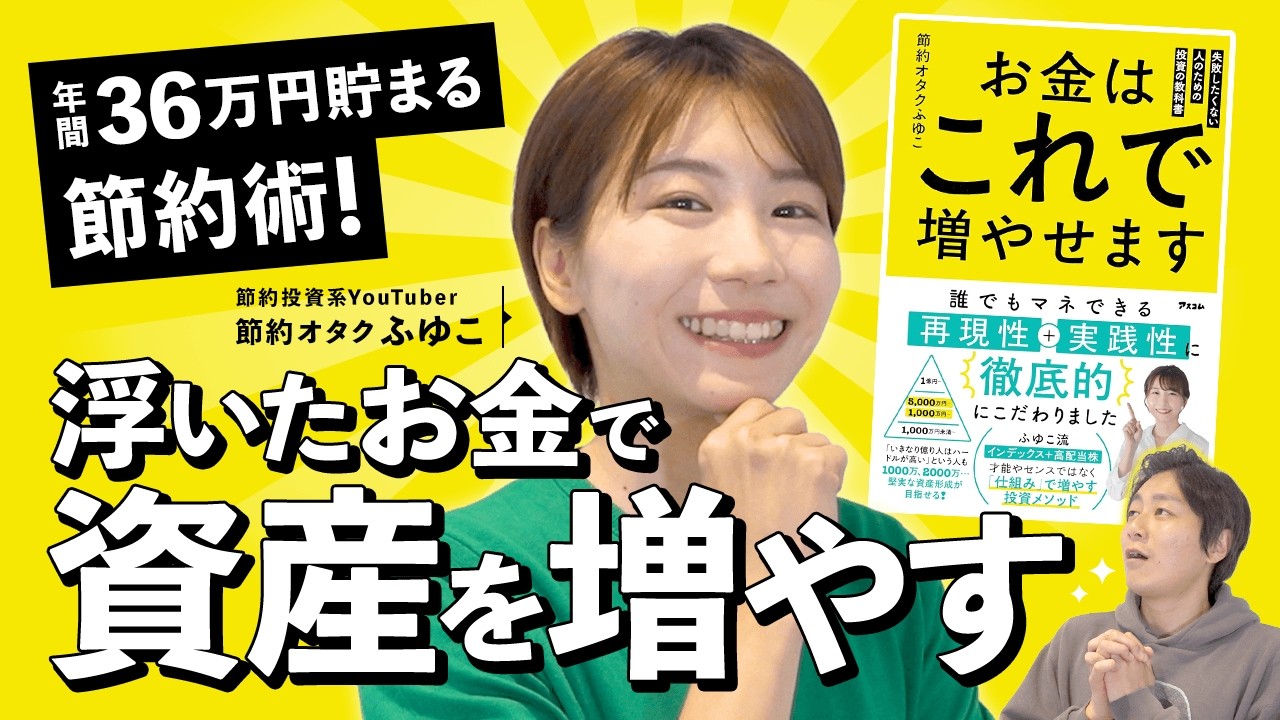 【節約オタクふゆこ】年間36万円貯まる節約術!!浮いたお金で資産を増やす【マネーのミカタ】