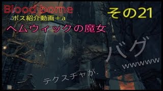 Blood borne 文字お越し実況その21